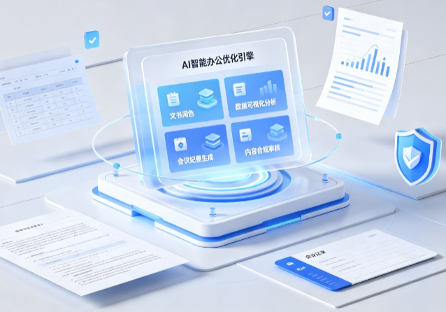 泉山区AI重构现代办公体系 智能优化引擎助力企业轻量化高效运营