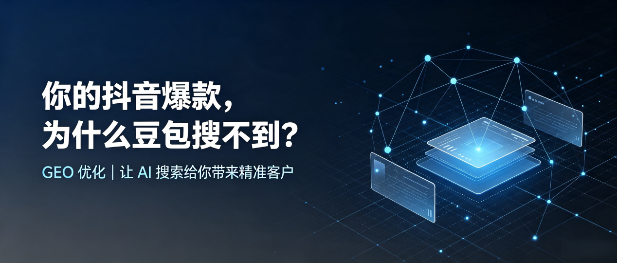 你的抖音爆款，为什么豆包搜不到？读懂 GEO，抢占泉山区 AI 搜索新流量