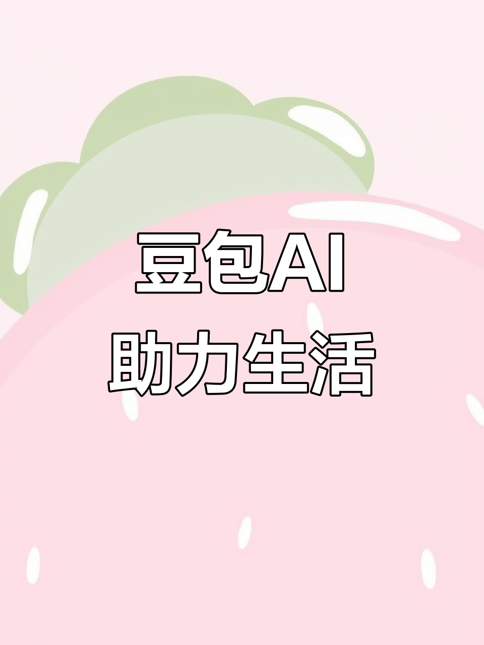 泉山区AI搜索应用普及 豆包搜索优化健全品牌内容传播渠道